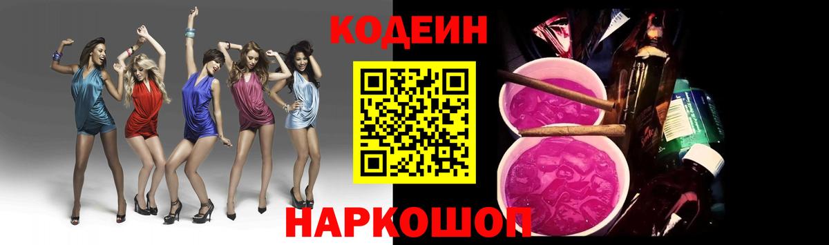 Кодеин Purple Drank  Вход с VPN  Магнитогорск 